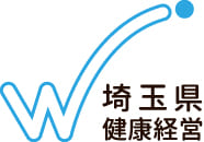 埼玉県健康経営認定
