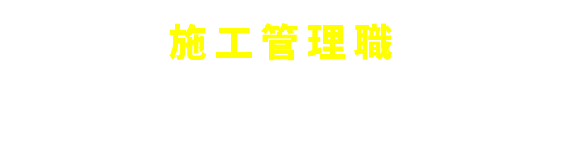 施工管理の先輩社員インタビューをみる