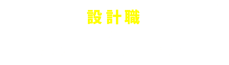 設計の先輩社員インタビューをみる